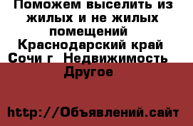 Поможем выселить из жилых и не жилых помещений - Краснодарский край, Сочи г. Недвижимость » Другое   